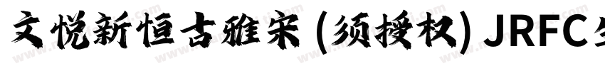 文悦新恒古雅宋 (须授权) JRFC生成器字体转换